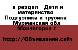  в раздел : Дети и материнство » Подгузники и трусики . Мурманская обл.,Мончегорск г.